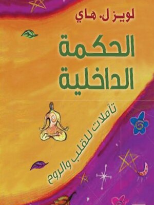 cover image of الحكمة الداخلية، تأملات للقلب والروح